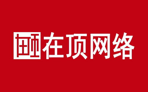 惠州在頂網(wǎng)絡(luò)科技